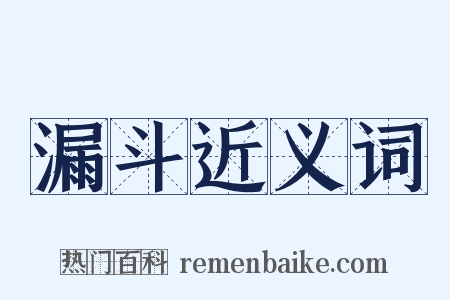 漏斗近义词是什么意思的图片